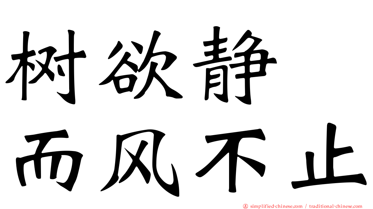 树欲静　而风不止